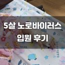 광산하나아동병원 | 5살 노로바이러스 장염 입원 후기 (광산하나아동병원)