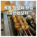 목동 찐맛집 유빈양꼬치 첫방문 웨이팅 서비스 맛 리얼후기 단골들만 가는 양꼬치 가게