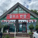 알프스반점 네이버블로그