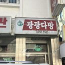 광광다방 이미지