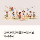 언론기관부설 | 고양어린이박물관 어린이날 컬러풀 놀이터 다녀온 후기 총정리