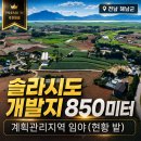 해남 솔라시도 땅매매 이제 개발이 시작됐습니다~(매물번호 3054) 이미지