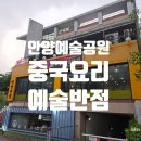 안양예술공원 중국요리 예술반점