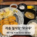 제천 리솜 맛집 내돈내산 모요우 포레스트 레스트리 일식당