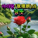 아리랑(我理郞)의 참의미 이미지