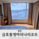 통영마리나펜션 | 금호통영마리나리조트 스위트디럭스 1박 그리고 조식 2024ver.