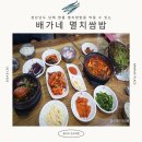 경남해양과학고등학교 | 남해명물 멸치쌈밥을 먹을 수 있는 배가네멸치쌈밥 본점 내돈내산 후기