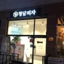 청담피자(판교점) 이미지