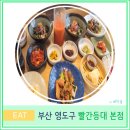 등대 | 부산 영도 현지인 가성비 회 코스 전문점 빨간 등대 본점