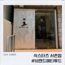 삭스타즈서촌점 이미지