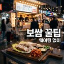 원광전설 | 보쌈파는 트럭삼촌 웨이팅부터 메뉴, 가격까지 완벽 정리!