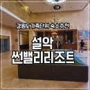 32 | 고성 설악썬밸리리조트 32평 후기 강원도 가성비 숙소 추천