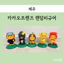 제주 기념품샵 추천, 카카오 프렌즈 위치와 라이언 랜덤피규어 구매 후기