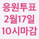 ⭐️‼현역가왕2 대국민 응원투표 마감시간 2월 17일 월요일 오전 10시‼️⭐️ 이미지