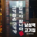 돌쇠와석쇠 | 남성역 고기집 돌쇠와석쇠, 가성비와 맛집으로 인정한곳.