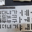 서예(초급) 이미지