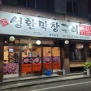 성환막창구이 이미지