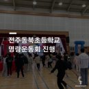 전주동북초등학교