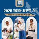2025 코리아 씨푸드 쇼 X 대한민국수산식품명인 명인체험 현장 스케치📸