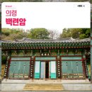 공적비 | 경남 의령 여행 자굴산의 백련암 전통사찰 탐방 후기