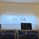 101호가맥