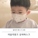 돌아기 마스크 국산 러블리앙즈 초소형 유아마스크 연습