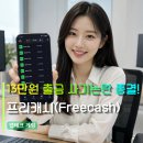프리캐시(Freecash) 두달 13만원 출금 후기 | 사기 논란 이걸로 종결