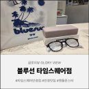 스퀘어 안경 | 영등포 타임스퀘어 안경 아내 출산 준비물로 블루선 타임스퀘어점에서 안경 맞춘 유쾌한 후기 ft. 젠틀...