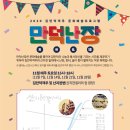 김만덕객주 문화예술프로그램 [만덕난장] 개최! 이미지