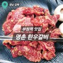 역전대덕식당 | 부원역맛집 명촌한우갈비 김해소고기 한우갈빗갈 주차장