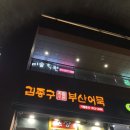 김종구부산어묵송도8공구점