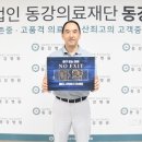 동강의료재단의 이미지