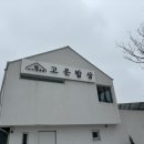 고은밥상 이미지