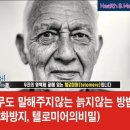 [공유] 아무도 말해주지 않는 늙지않는 방법 (노화방지, 텔로미어의 비밀) 이미지