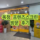 양주 옥정 스크린골프 프렌즈스크린 방문 후기