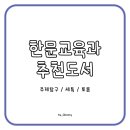 생활한문 | [진로도서] 한문교육과 추천 도서(주제탐구/세특/토론)