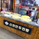 신현만두찐빵