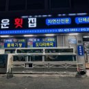 동운횟집 네이버블로그