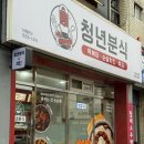 청년분식 영양점 | [경북/영양] 영양군 맛집, 청년분식 영양점 방문 후기