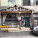 상주올갱이집 이미지