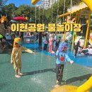 이현공원 어린이 물놀이장 화장실 | 대구 서구 이현공원 물놀이장 무료 물놀이터 주차 정리