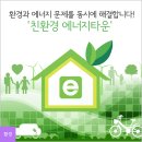 [경제혁신] 환경과 에너지 문제를 동시에 해결합니다! `친환경 에너지타운` 이미지