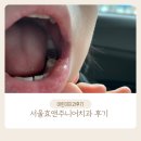 효치과의원 | 어린이 치과 추천 : 서울효앤주니어치과의원 6세 검진 및 충치 치료 후기