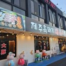 제주본토박이 | [제주/여행] 2박3일 1일차 저녁 제주공항 고깃집 대돈 제주 본점
