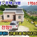 (7958) ● 탁트인 전망~ ● 주택수 무관한 근생~ ● 가성비 좋은 전원주택 ●1억6500만원 이미지