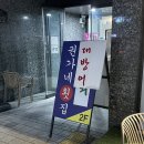 권가네 횟집 이미지