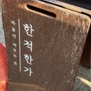 한적2길 이미지