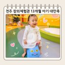 창의 목공 | 전주 창의체험관 13개월 아기랑 다녀온 후기