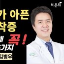 엉치 다리가 아픈 척추 협착증 약물 치료에 대해 꼭 알아야 할 5가지 / [김병우의 척추 라이브] 연세산돌병원 김병우 이미지