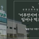 "어루만지며 이르되 일어나 먹으라" 열왕기상 19장 1-8절 (24.01.21 오전) 이미지